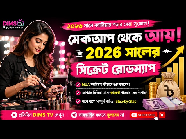 How to Become a Successful Makeup Artist in 2026 | Career & Business Roadmap Bangla