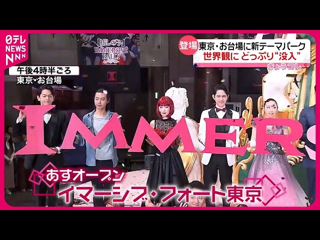 【東京・お台場の新テーマパーク】“超没入体験”  登場人物の1人として物語に参加 【New theme park: Immersive Fort Tokyo】