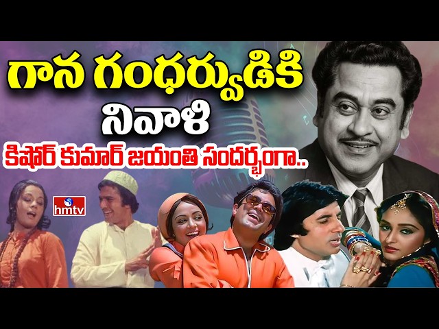 ఆయన గాయకుడు కాదు.. గాన గంధర్వుడు | Tribute to Legendary Singer Kishore Kumar | hmtv