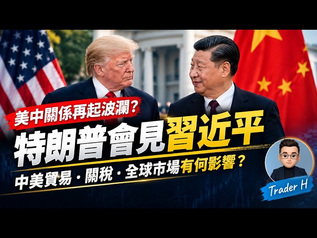 特習會 - 對貿易 闗稅 股市 能源市場 帶來什麼影響？