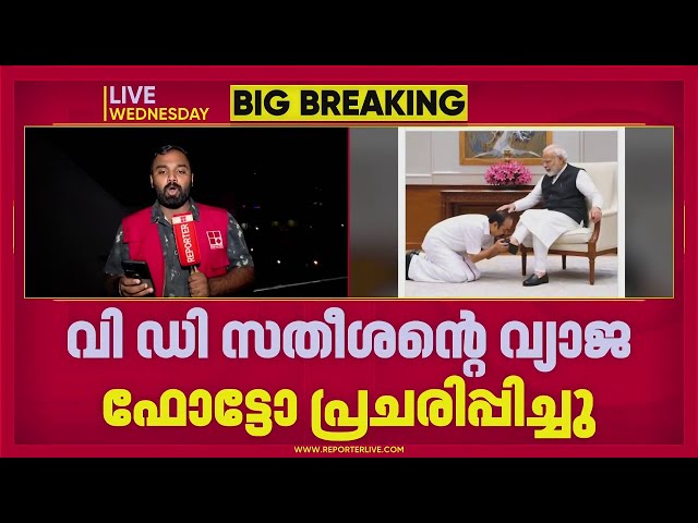 VD സതീശൻ്റെ വ്യാജ ഫോട്ടോ പ്രചരിപ്പിച്ച സംഭവം; കേസെടുത്ത് പൊലീസ്