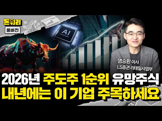 "2026년 반도체 랠리 계속 간다" 내년 한국증시 전망과 주도 업종 및 섹터 총정리!｜염승환 이사 풀버전