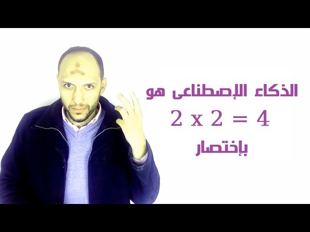 AI Definition 2 x 2 = 4  Only مفهوم الذكاء الإصطناعى