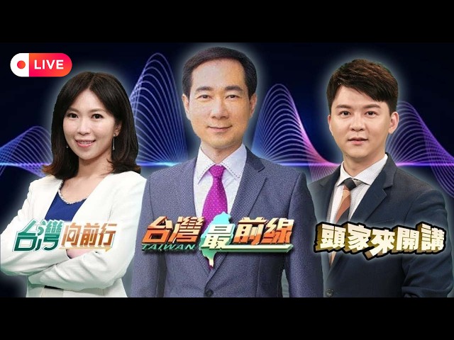 🔥最夯政論 專業理財 深入報導｜24小時不停歇｜民視正夯FTV Hot Topics