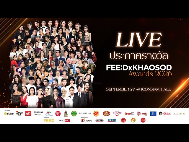 LIVE : ประกาศรางวัล FEED x KHAOSOD AWARDS 2026