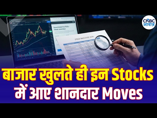 Top Stocks Now | आज इन Quick Singles के साथ बना लें अपना Portfolio Strong, इन Stocks में बनेगा पैसा?