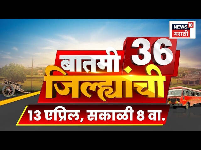 Batami 36 Jilhyanchi | बातमी 36 जिल्ह्यांची | Asha Bhosle Last Rites | Sunetra Pawar News