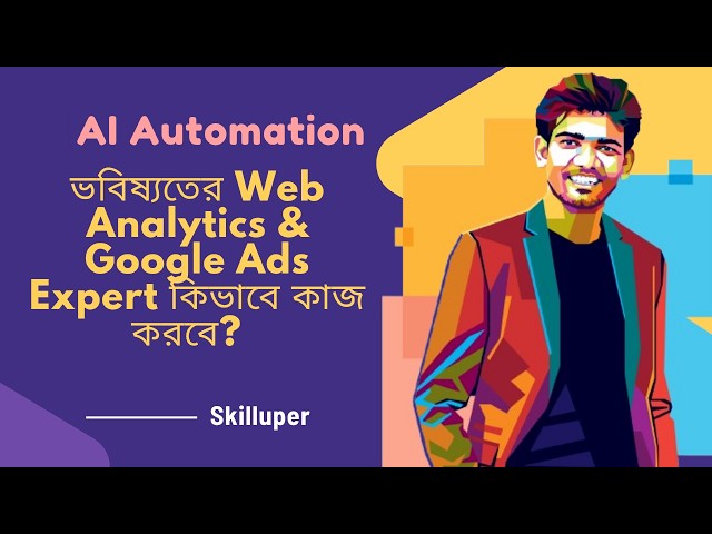 ভবিষ্যতের Web Analytics & Google Ads Expert কিভাবে কাজ করবে? ।  AI Automation in Digital Marketing