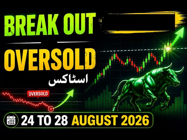 اگلے ہفتے کے BREAKOUT اور OVERSOLD STOCKS | 24–28 اگست 2026 | PSX