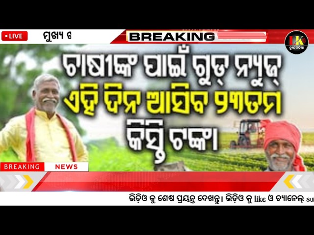 today's morning news odisha/3 Jun 2026/subhadra yojana online apply process/odisha news about