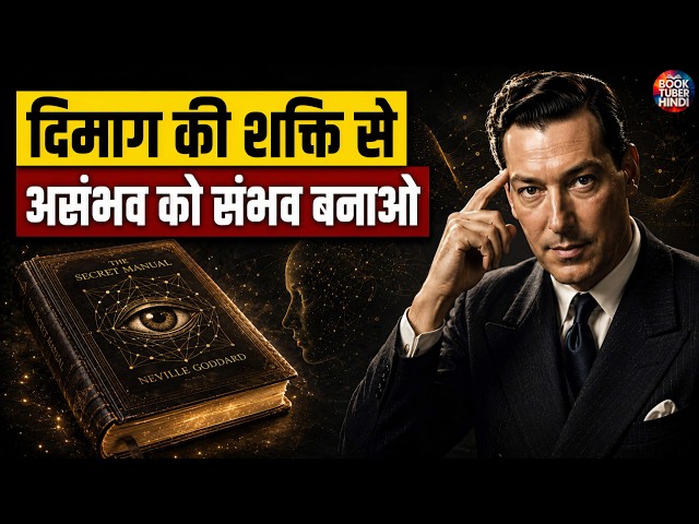 Neville Goddard — तुम्हारी कल्पना ही तुम्हारी असलियत है | मान लो और पा लो
