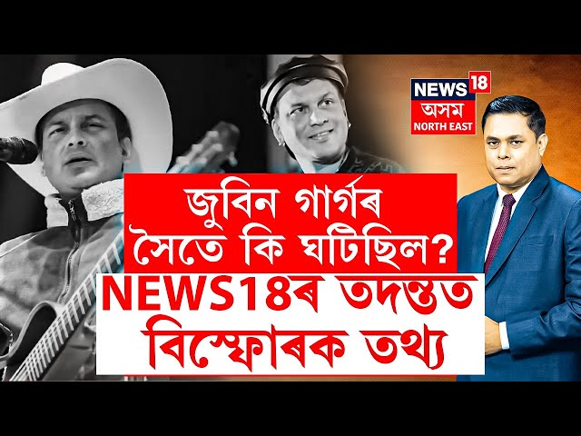 Prime Debate With Paragmani Aditya | জুবিন গাৰ্গৰ সৈতে কি ঘটিছিল? NEWS18ৰ তদন্তত বিস্ফোৰক তথ্য |