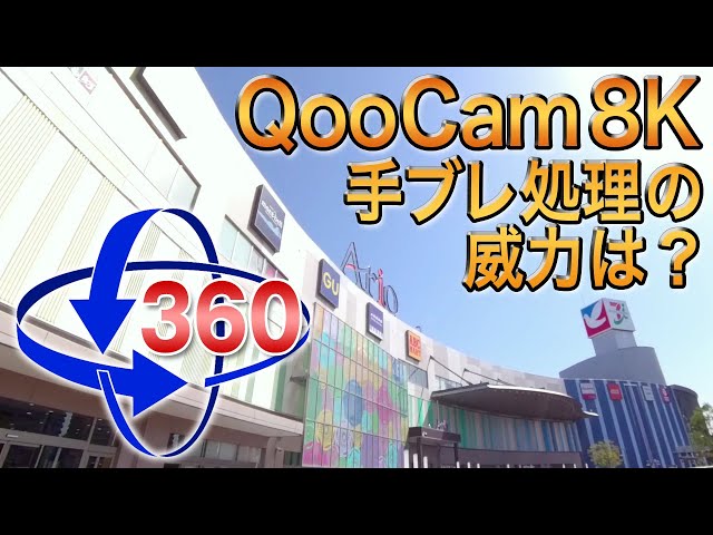 ＜なぜかアリオ八尾＞QooCam 8K 手ブレ補正の能力は？（テスト5）