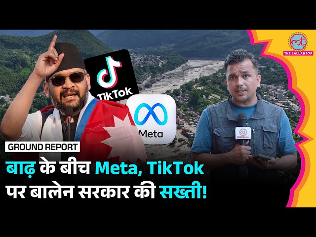 Nepal Flash Floods के Videos पर Balen सरकार ने Meta, TikTok से क्या कह दिया?