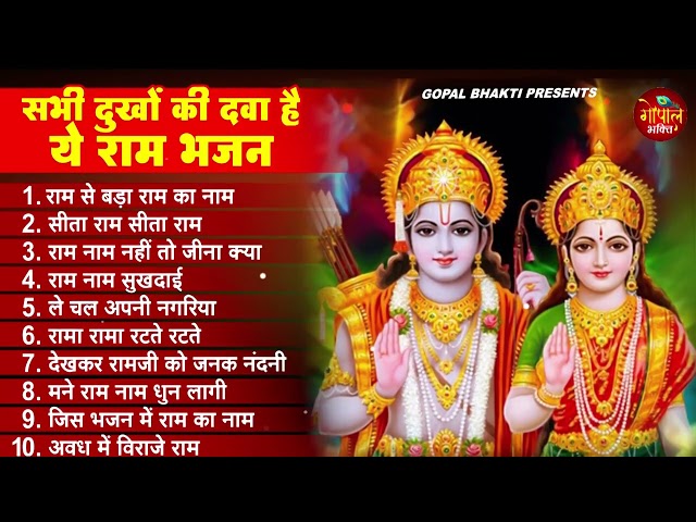 रविवार राम भक्ति - नॉनस्टॉप राम जी के भजन Nonstop Ram Ji Ke Bhajan : Ram Bhajan Song, Morning Bhajan