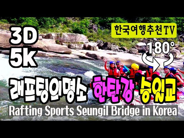 🔴 180° 3D VR rafting attraction, Seungil Bridge on the Hantangang River - Cheorwon, Rafting Sport...