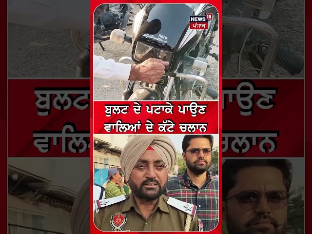 ਬੁਲਟ ਦੇ ਪਾ ਰਹੇ ਸੀ ਪਟਾਕੇ, ਅਚਾਨਕ... | #shorts | N18S