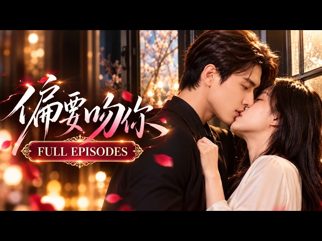💖[Multi SUB]區天瑞&李紫一✨隱婚三年公司裝死對頭，前夫哥高調求複合，腹黑總裁醋王上身直接當眾深吻官宣，寵入骨髓！🎀#短劇 #甜寵 #總裁 #先婚後愛