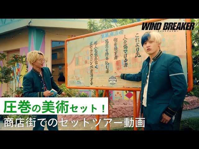映画『WIND BREAKER/ウィンドブレイカー』東風商店街セットツアー動画