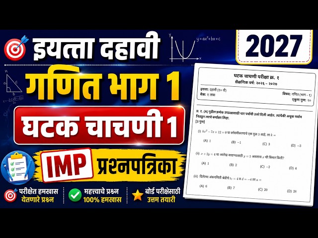 इयत्ता दहावी | गणित भाग 1 | घटक चाचणी 1 | 2027 | IMP प्रश्नपत्रिका