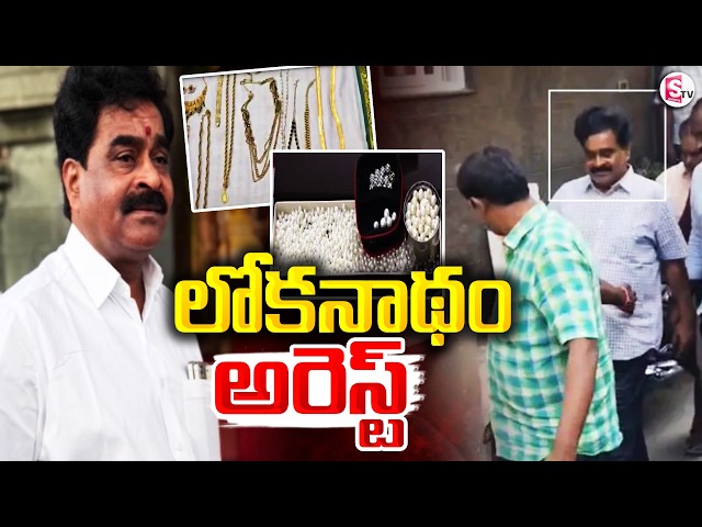 TTD Deputy EO Lokanatham arreste | TTD డిప్యూటీ ఈవో లోకనాథం అరెస్ట్ | SumanTV Sai