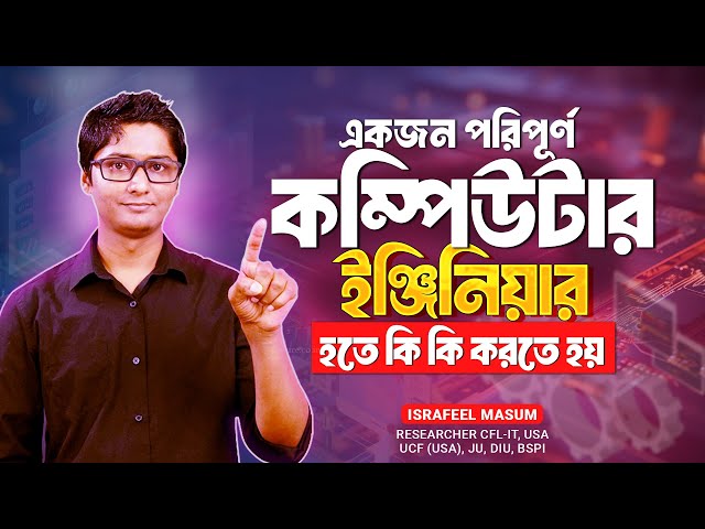 কম্পিউটার সাইন্স এন্ড ইঞ্জিনিয়ারিং এ কি কি পড়তে হয় সম্পূর্ণ গাইড । কম্পিউটার পড়াশোনার সম্পূর্ণ গাইড