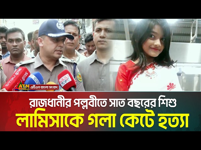 রাজধানীর পল্লবীতে সাত বছরের শিশু লামিসাকে গ  /  লা কে  / টে হ / ত্যা | Pallabi | Mirpur | ATN BANGLA