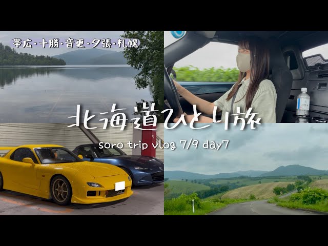 Solo Road Trip in Hokkaido: Day 7 Spent Indulging in Gourmet Food and Scenery | Obihiro, Tokachi,...