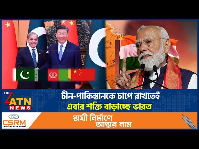 চীন-পাকিস্তানকে চাপে রাখতেই এবার শক্তি বাড়াচ্ছে ভারত | India Defence | China | Pakistan | ATN News