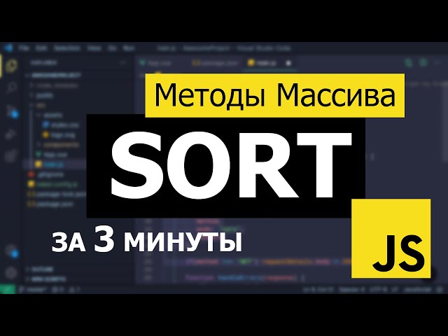 Объяснение работы метода SORT в JavaScript