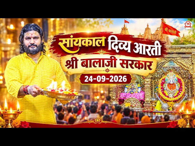सांयकाल दिव्य आरती श्री बालाजी सरकार | 24-09-2026 | Bageshwar Dham Sarkar