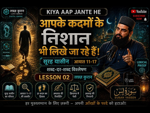 **आपके कदमों के निशान भी लिखे जा रहे हैं! | Surah Yaseen Ayah 11-17 Word by Word Analysis**