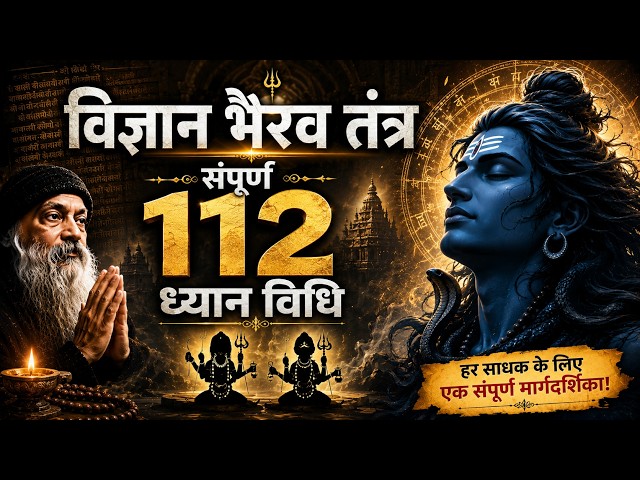 Part - 1 Vigyan Bhairav Tantra: Shiva's 112 Meditation Techniques | Kundalini Awakening #osho #shiv