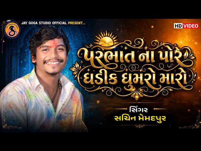 Sachin Memadpur - Parbhat Na Pore Ghadik Ghumaro Maro - New Instagram Trending Song 2026