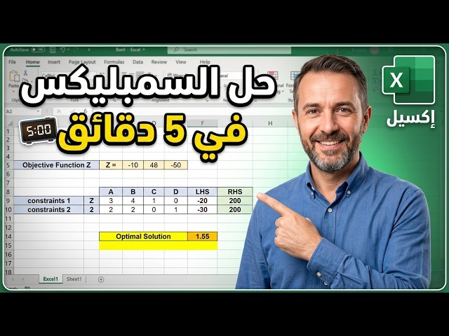 شرح طريقة السمبليكس (Simplex) وحل دالة الهدف باستخدام Excel - مادة إحصاء