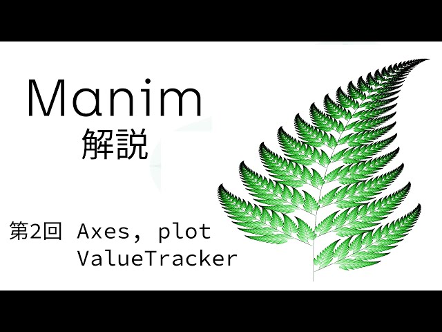 【Manim解説】第2回 グラフの作り方