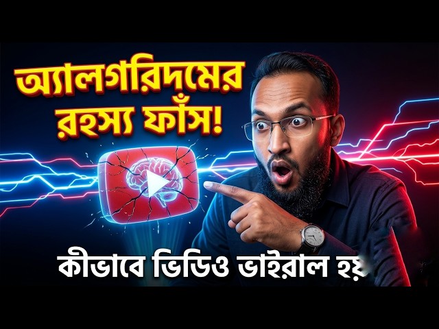 July 7, 2026''youtube অ্যালগরিদমের রহস্য ফাঁস! কিভাবে ভিডিও ভাইরাল হয়? YouTube algorithm   2026 ''