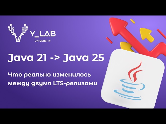 Java 21-Java 25: что реально изменилось между двумя LTS-релизами