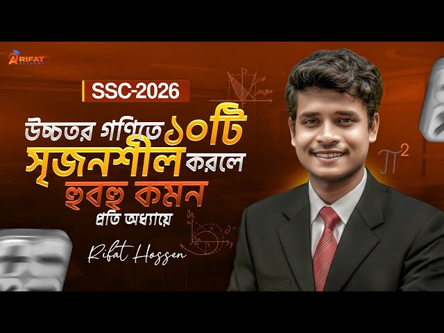 উচ্চতর গনিতে ১০টি সৃজনশীল করলে হুবহু কমন || SSC 2026 Higher Math Suggestion || Rifat Academy 