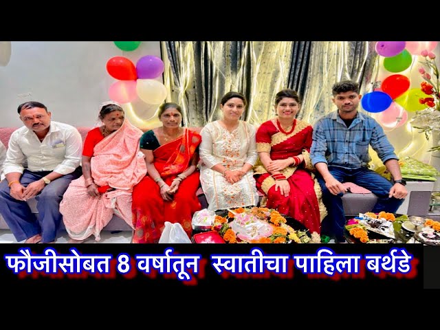 स्वातीचा बर्थडे स्पेशल vlog || स्पेशल पावभाजी बनवली || फौजींनी स्वातीला काय गिफ्ट दिले …..
