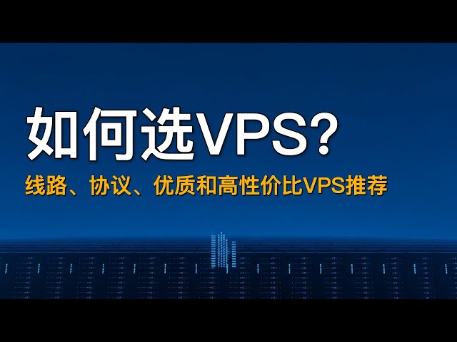 [弃机场、享自建] 自建VPS必备知识,  走啥线路?  用啥技术? VPS推荐: DMIT、CUBECLOUD、Dedirock