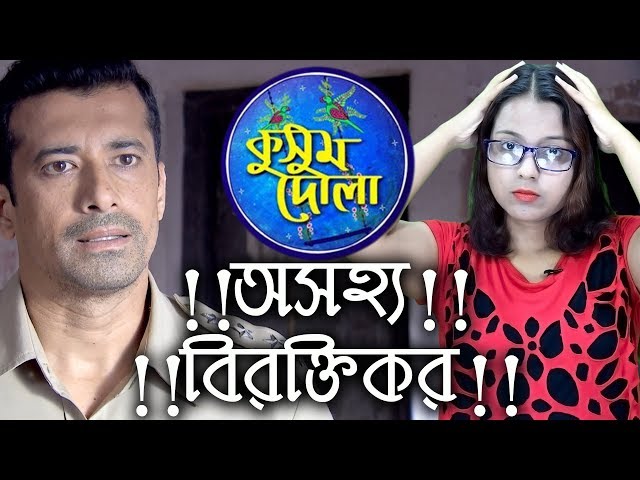 🔥Biroktikor Kusum Dola Serial!🔥 | Kusum Dola | Star Jalsha | Chirkut Infinity