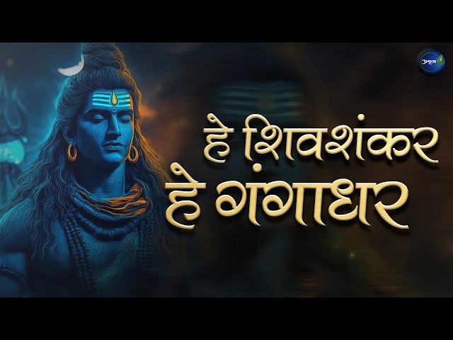 He Shivshankar He Gangadhar | Listen to this beautiful Shiv Bhajan on this Mahashivratri 