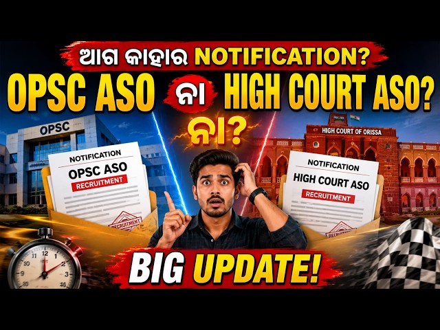 OPSC ASO Recruitment 2026 | OPSC ASO, High Court ASO Update | Which Notification Will Come First