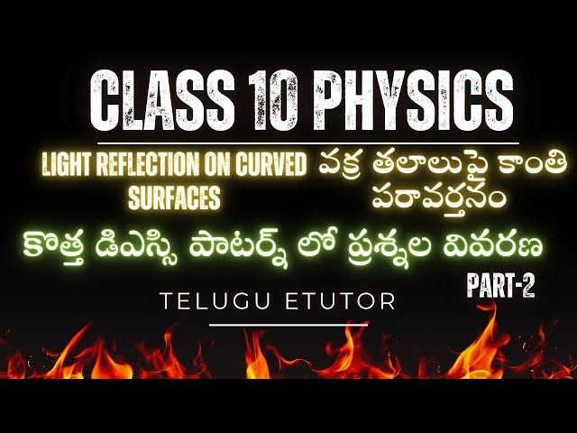 Class 10 Physics Lesson -1 | Light Reflection on Curved Surfaces | DSC new pattern Explanation