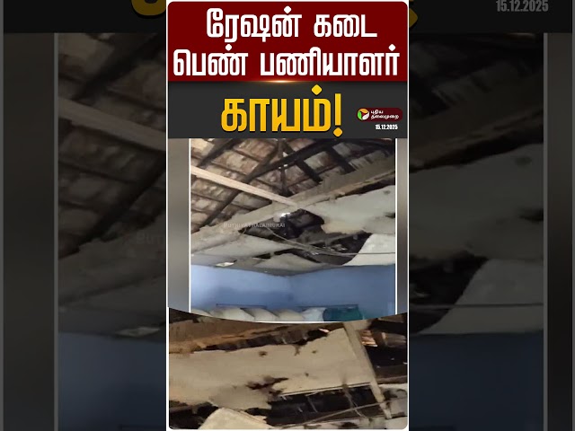 கூடலூர்: ரேஷன் கடை பெண் பணியாளர் காயம்! | #nilagiri | #shorts | #rationshop | PTD