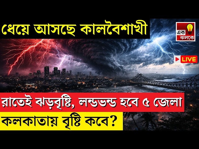 LIVE Weather Update: দক্ষিণবঙ্গে কাল থেকে তাপপ্রবাহ! বৃষ্টি কবে? গরম নিয়ে বড় সতর্কতা | Bangla News