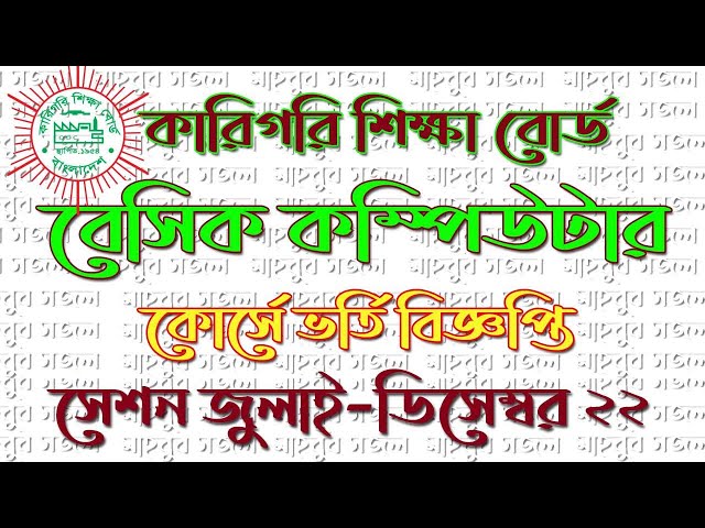 BTEB বেসিক কম্পিউটার কোর্স এ ভর্তি বিজ্ঞপ্তি ২২, BTEB Basic computer Admission July-Dec  2022
