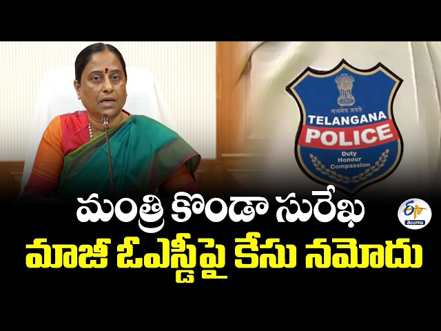 మంత్రి కొండా సురేఖ మాజీ OSD సుమంత్‌పై కేసు.. రూ.10 కోట్లు డిమాండ్ చేశారంటూ ఫిర్యాదు