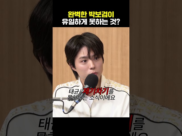 박보검이 못하는 거 : 사는데 하등 쓸모없는 제기차기🤷♀️ | 두시탈출 컬투쇼